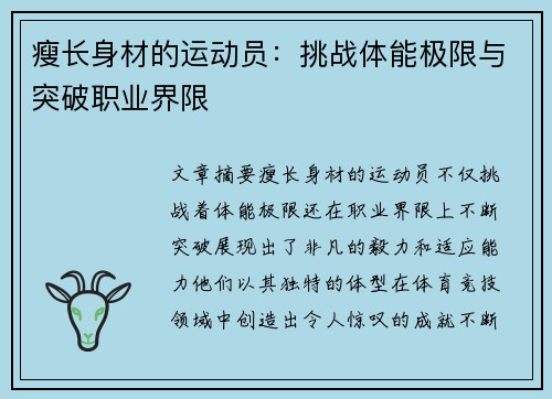 瘦长身材的运动员：挑战体能极限与突破职业界限