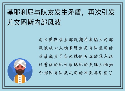 基耶利尼与队友发生矛盾，再次引发尤文图斯内部风波