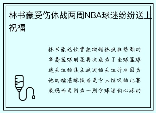 林书豪受伤休战两周NBA球迷纷纷送上祝福