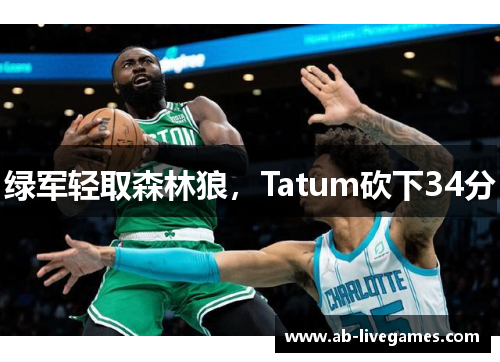 绿军轻取森林狼，Tatum砍下34分