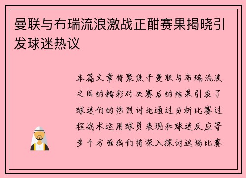 曼联与布瑞流浪激战正酣赛果揭晓引发球迷热议