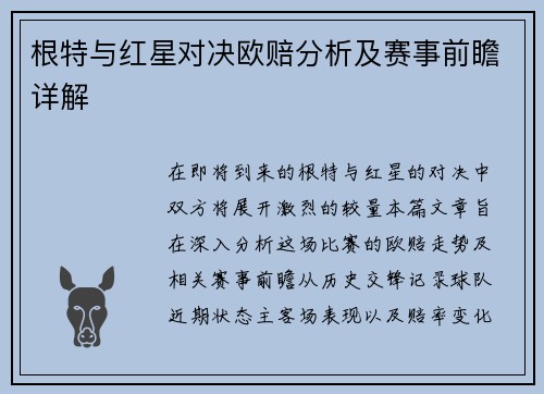 根特与红星对决欧赔分析及赛事前瞻详解