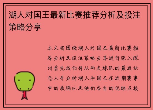湖人对国王最新比赛推荐分析及投注策略分享