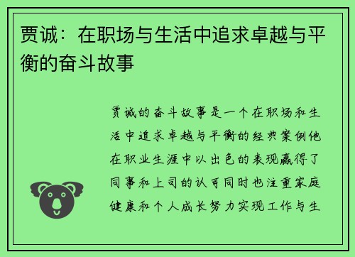 贾诚：在职场与生活中追求卓越与平衡的奋斗故事