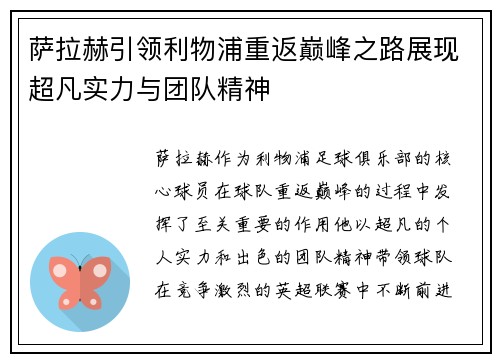 萨拉赫引领利物浦重返巅峰之路展现超凡实力与团队精神