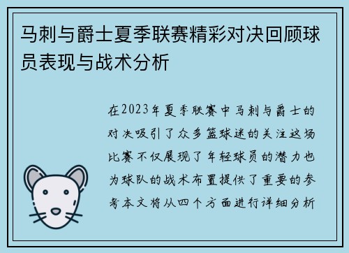 马刺与爵士夏季联赛精彩对决回顾球员表现与战术分析